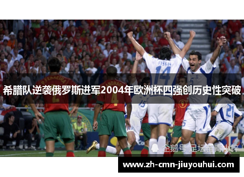 希腊队逆袭俄罗斯进军2004年欧洲杯四强创历史性突破
