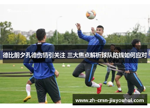 德比前夕孔德伤情引关注 三大焦点解析球队防线如何应对
