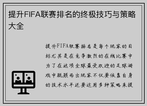 提升FIFA联赛排名的终极技巧与策略大全