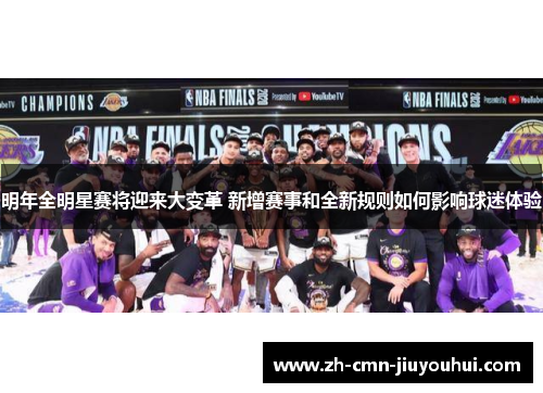 明年全明星赛将迎来大变革 新增赛事和全新规则如何影响球迷体验