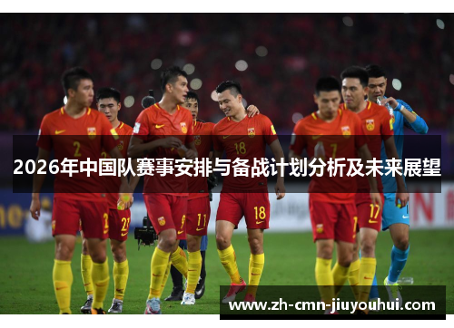 2026年中国队赛事安排与备战计划分析及未来展望