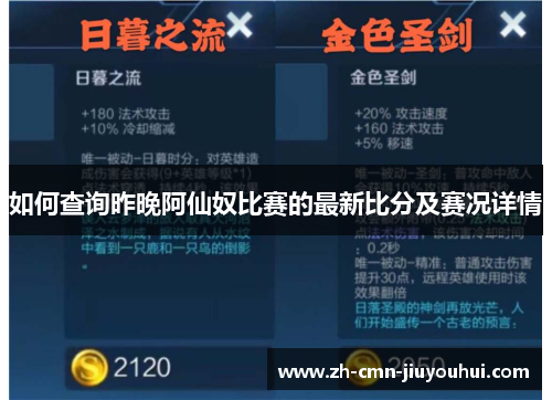 如何查询昨晚阿仙奴比赛的最新比分及赛况详情 如何查询昨晚阿仙奴比赛的最新比分及赛况详情