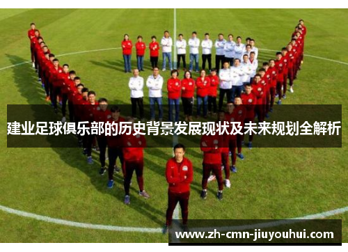 建业足球俱乐部的历史背景发展现状及未来规划全解析