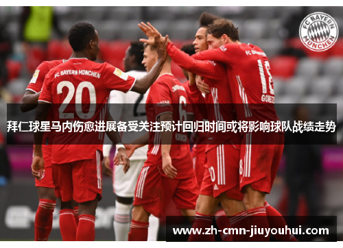 拜仁球星马内伤愈进展备受关注预计回归时间或将影响球队战绩走势