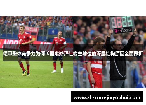 德甲整体竞争力为何长期难撼拜仁霸主地位的深层结构原因全面探析 德甲整体竞争力为何长期难撼拜仁霸主地位的深层结构原因全面探析