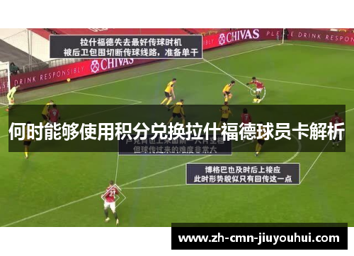 何时能够使用积分兑换拉什福德球员卡解析