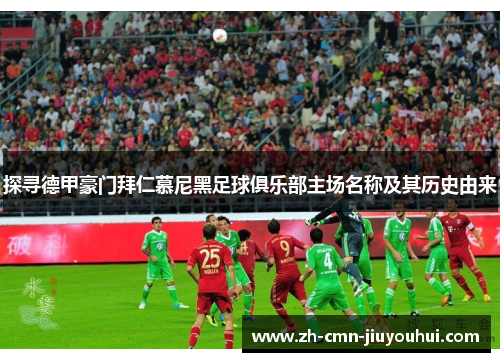 探寻德甲豪门拜仁慕尼黑足球俱乐部主场名称及其历史由来