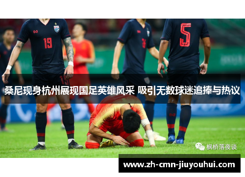 桑尼现身杭州展现国足英雄风采 吸引无数球迷追捧与热议