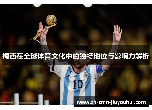 梅西在全球体育文化中的独特地位与影响力解析