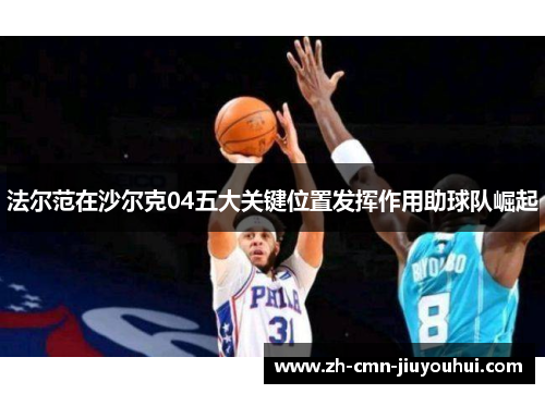 法尔范在沙尔克04五大关键位置发挥作用助球队崛起