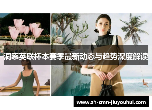洞察英联杯本赛季最新动态与趋势深度解读