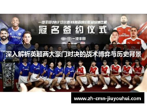 深入解析英超两大豪门对决的战术博弈与历史背景
