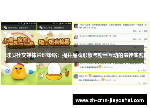 球员社交媒体管理策略：提升品牌形象与粉丝互动的最佳实践
