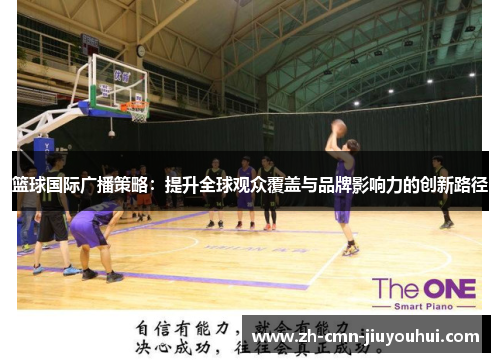 篮球国际广播策略:提升全球观众覆盖与品牌影响力的创新路径 篮球国际广播策略:提升全球观众覆盖与品牌影响力的创新路径