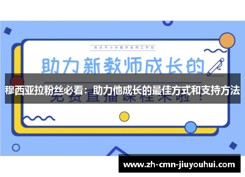 穆西亚拉粉丝必看:助力他成长的最佳方式和支持方法 穆西亚拉粉丝必看:助力他成长的最佳方式和支持方法