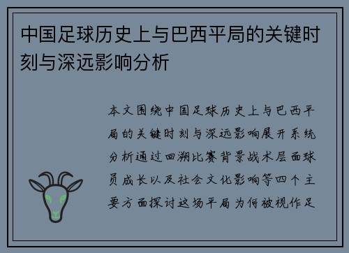中国足球历史上与巴西平局的关键时刻与深远影响分析