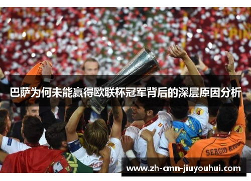 巴萨为何未能赢得欧联杯冠军背后的深层原因分析