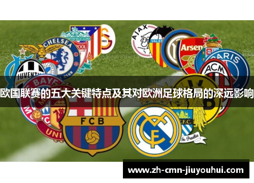 欧国联赛的五大关键特点及其对欧洲足球格局的深远影响