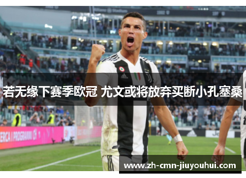 若无缘下赛季欧冠 尤文或将放弃买断小孔塞桑 若无缘下赛季欧冠 尤文或将放弃买断小孔塞桑
