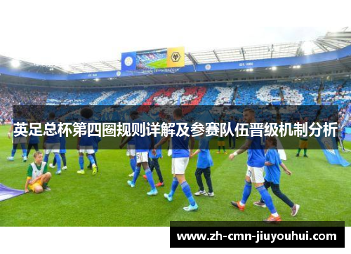 英足总杯第四圈规则详解及参赛队伍晋级机制分析 英足总杯第四圈规则详解及参赛队伍晋级机制分析