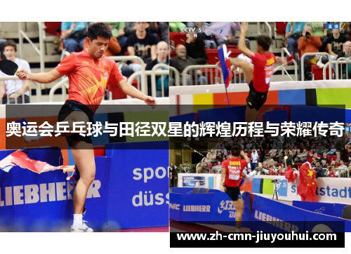 奥运会乒乓球与田径双星的辉煌历程与荣耀传奇 奥运会乒乓球与田径双星的辉煌历程与荣耀传奇