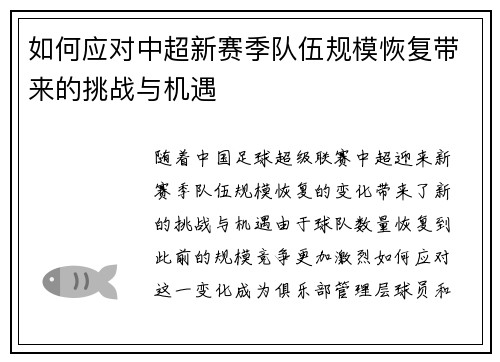 如何应对中超新赛季队伍规模恢复带来的挑战与机遇 如何应对中超新赛季队伍规模恢复带来的挑战与机遇