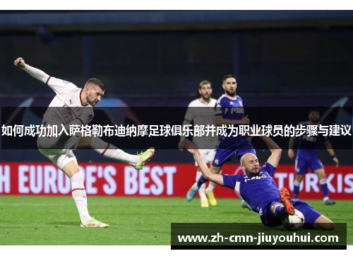 如何成功加入萨格勒布迪纳摩足球俱乐部并成为职业球员的步骤与建议 如何成功加入萨格勒布迪纳摩足球俱乐部并成为职业球员的步骤与建议