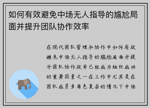 如何有效避免中场无人指导的尴尬局面并提升团队协作效率 如何有效避免中场无人指导的尴尬局面并提升团队协作效率