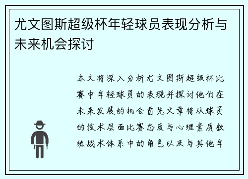 尤文图斯超级杯年轻球员表现分析与未来机会探讨 尤文图斯超级杯年轻球员表现分析与未来机会探讨