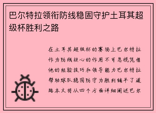 巴尔特拉领衔防线稳固守护土耳其超级杯胜利之路