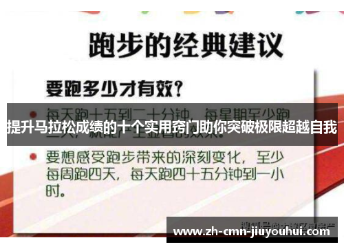 提升马拉松成绩的十个实用窍门助你突破极限超越自我
