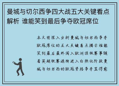 曼城与切尔西争四大战五大关键看点解析 谁能笑到最后争夺欧冠席位