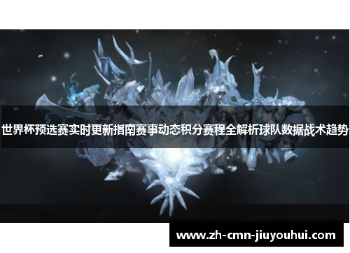 世界杯预选赛实时更新指南赛事动态积分赛程全解析球队数据战术趋势 世界杯预选赛实时更新指南赛事动态积分赛程全解析球队数据战术趋势