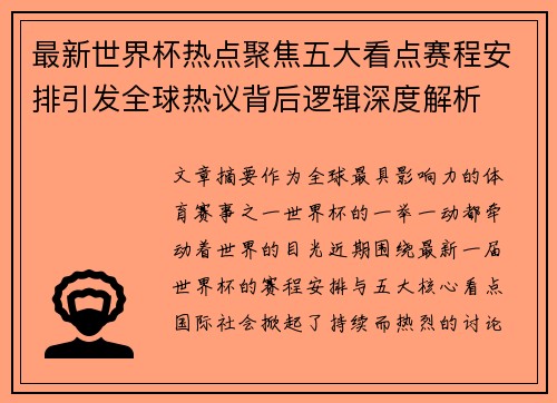 最新世界杯热点聚焦五大看点赛程安排引发全球热议背后逻辑深度解析 最新世界杯热点聚焦五大看点赛程安排引发全球热议背后逻辑深度解析