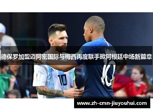 德保罗加盟迈阿密国际与梅西再度联手掀阿根廷中场新篇章