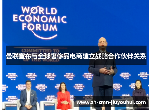 曼联宣布与全球奢侈品电商建立战略合作伙伴关系