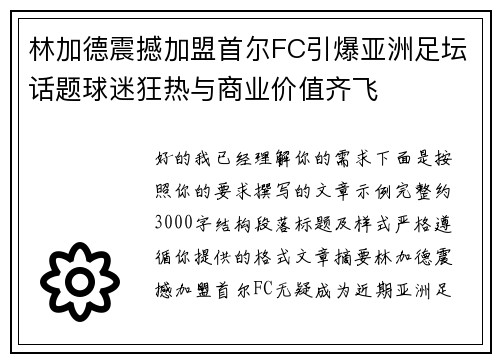 林加德震撼加盟首尔FC引爆亚洲足坛话题球迷狂热与商业价值齐飞