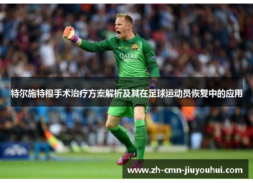 特尔施特根手术治疗方案解析及其在足球运动员恢复中的应用 特尔施特根手术治疗方案解析及其在足球运动员恢复中的应用