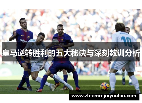 皇马逆转胜利的五大秘诀与深刻教训分析