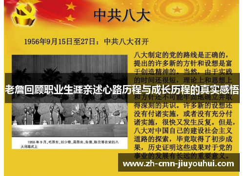 老詹回顾职业生涯亲述心路历程与成长历程的真实感悟