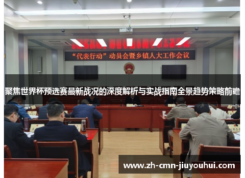 聚焦世界杯预选赛最新战况的深度解析与实战指南全景趋势策略前瞻