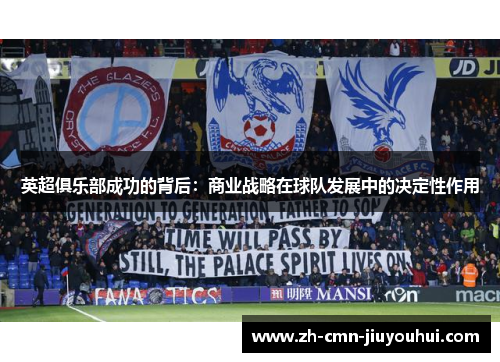 英超俱乐部成功的背后：商业战略在球队发展中的决定性作用