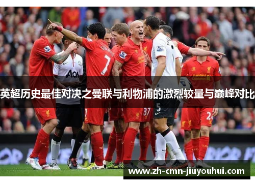 英超历史最佳对决之曼联与利物浦的激烈较量与巅峰对比