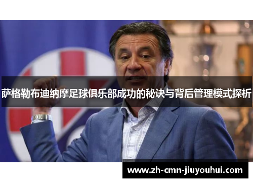 萨格勒布迪纳摩足球俱乐部成功的秘诀与背后管理模式探析 萨格勒布迪纳摩足球俱乐部成功的秘诀与背后管理模式探析