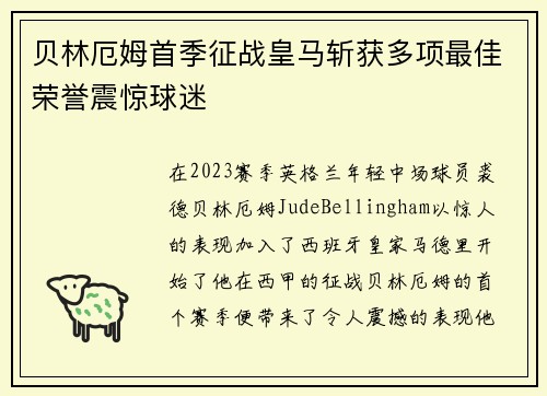 贝林厄姆首季征战皇马斩获多项最佳荣誉震惊球迷 贝林厄姆首季征战皇马斩获多项最佳荣誉震惊球迷