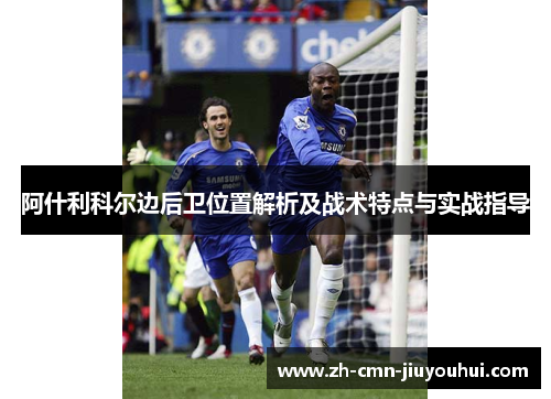 阿什利科尔边后卫位置解析及战术特点与实战指导