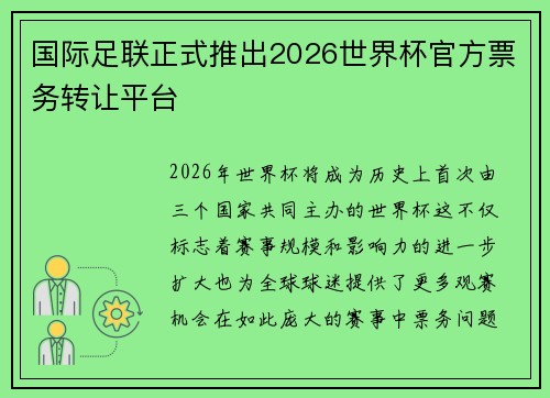 国际足联正式推出2026世界杯官方票务转让平台