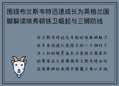 围绕布兰斯韦特迅速成长为英格兰国脚解读埃弗顿铁卫崛起与三狮防线