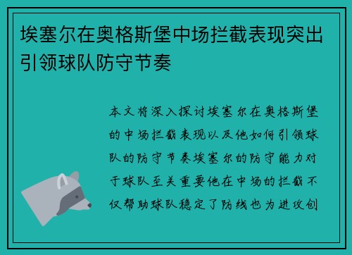 埃塞尔在奥格斯堡中场拦截表现突出引领球队防守节奏 埃塞尔在奥格斯堡中场拦截表现突出引领球队防守节奏