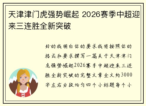 天津津门虎强势崛起 2026赛季中超迎来三连胜全新突破